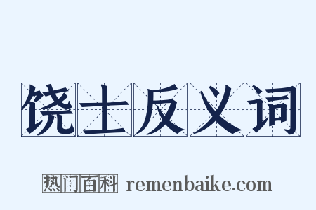 饶士反义词是什么意思的图片
